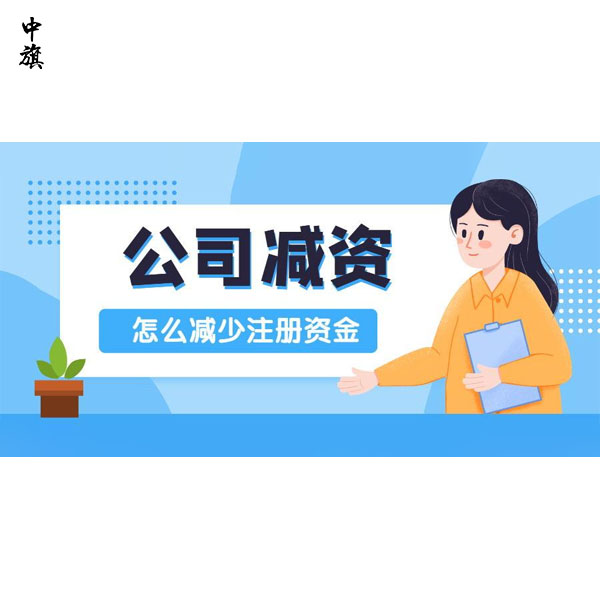 企業(yè)減資都需要做什么？你知道么？
