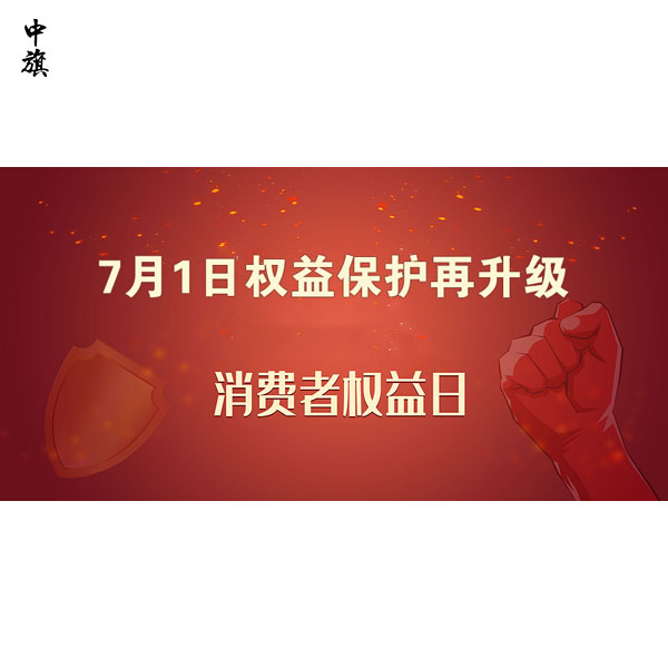 7月1日權(quán)益保護(hù)再升級，消費者權(quán)益保護(hù)新規(guī)詳解
