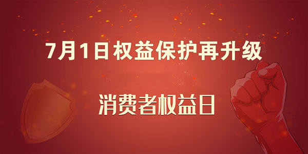7月1日權(quán)益保護(hù)再升級(jí).jpg 7月1日權(quán)益保護(hù)再升級(jí).jpg