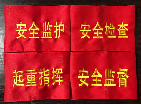 安全員常見(jiàn)的袖標(biāo).jpg 安全員常見(jiàn)的袖標(biāo).jpg