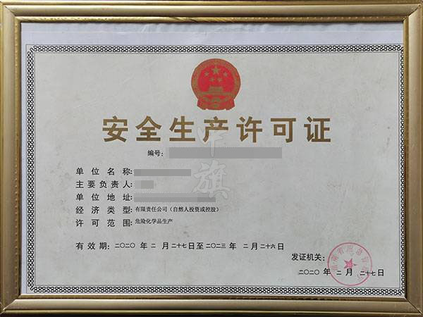 安全生產(chǎn)許可證.jpg 安全生產(chǎn)許可證.jpg