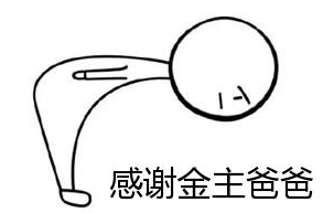 感謝金主爸爸.png 感謝金主爸爸.png