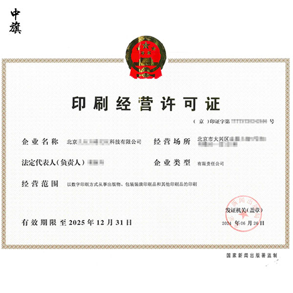 企業(yè)開(kāi)設(shè)印刷業(yè)務(wù)全攻略，條件、流程與注意事項(xiàng)