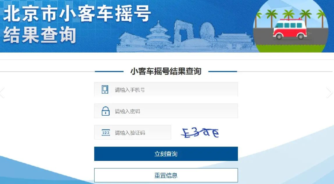 北京市小客車搖號結(jié)果查詢.png 北京市小客車搖號結(jié)果查詢.png