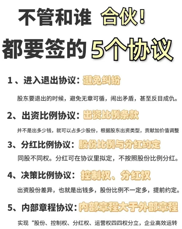 合伙必須要簽的5個(gè)協(xié)議.jpg 合伙必須要簽的5個(gè)協(xié)議.jpg