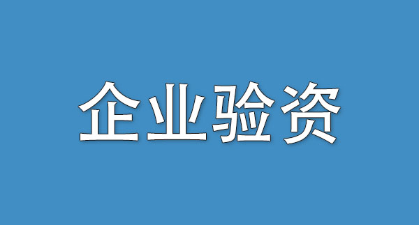 企業(yè)驗(yàn)資.jpg 企業(yè)驗(yàn)資.jpg
