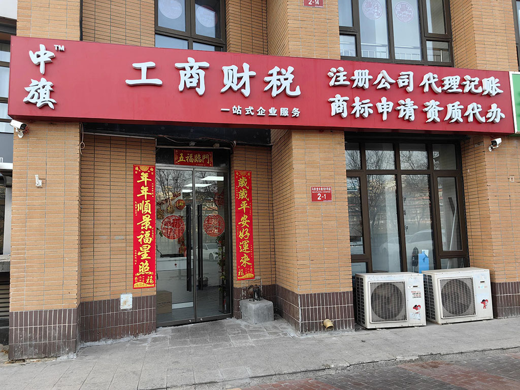 北京中旗會(huì)計(jì)事務(wù)所.jpg 北京中旗會(huì)計(jì)事務(wù)所.jpg
