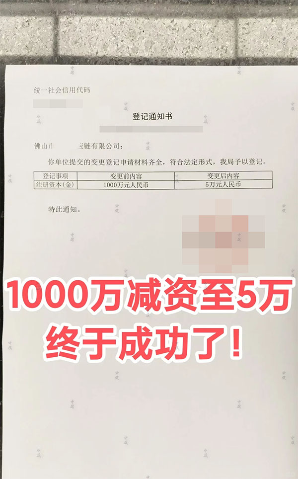 減少注冊(cè)資金登記通知書(shū).jpg 減少注冊(cè)資金登記通知書(shū).jpg