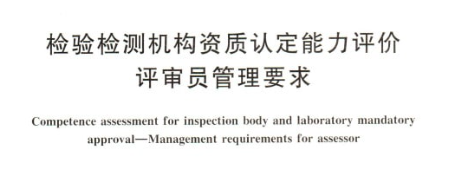 檢驗檢測機構(gòu)資質(zhì)認定能力評價.png 檢驗檢測機構(gòu)資質(zhì)認定能力評價.png