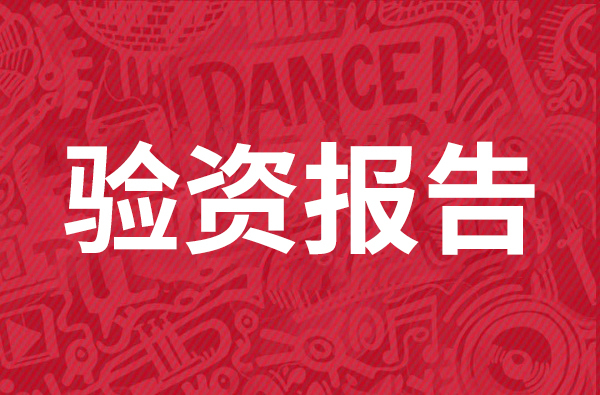 驗資報告.jpg 驗資報告.jpg