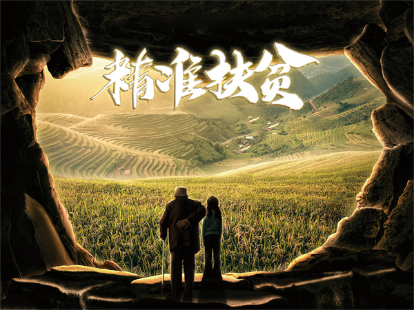 精準(zhǔn)扶貧公益活動(dòng).jpg 精準(zhǔn)扶貧公益活動(dòng).jpg