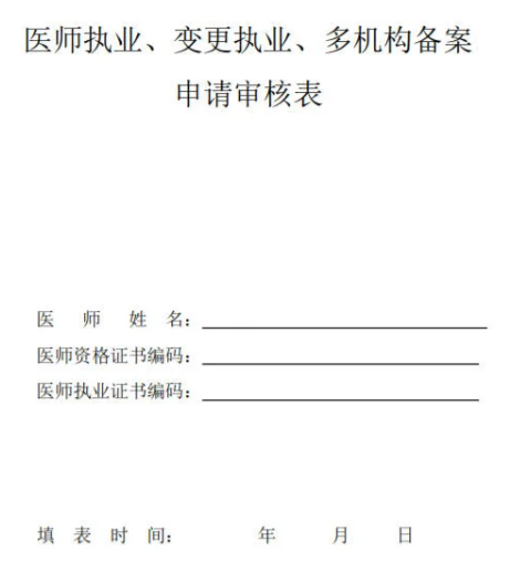 多機(jī)構(gòu)備案申請(qǐng)審核表有需要電子版的留言哦.png 多機(jī)構(gòu)備案申請(qǐng)審核表有需要電子版的留言哦.png