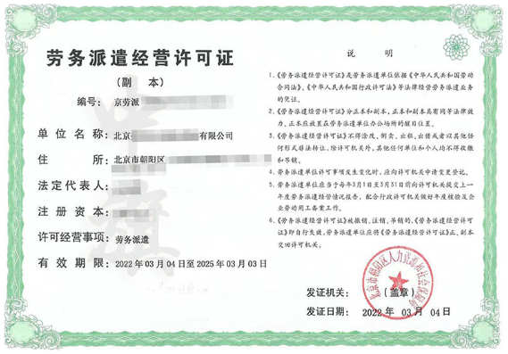 我們自己辦理的勞務派遣經(jīng)營許可證.png