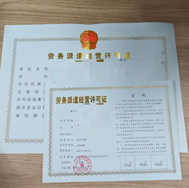 勞務派遣經(jīng)營許可證.png