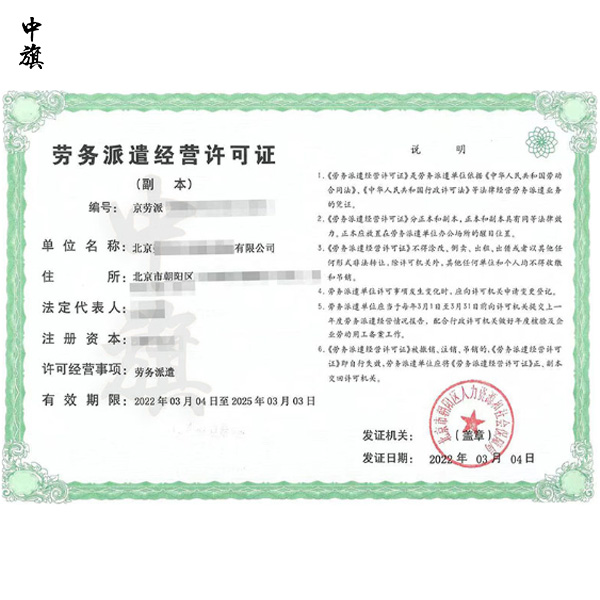 北京勞務(wù)派遣許可證怎么辦？