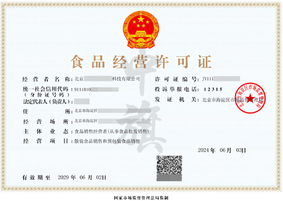 北京食品經(jīng)營許可證.png 北京食品經(jīng)營許可證.png