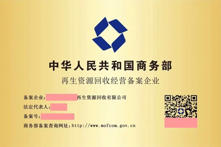 再生資源回收經營備案企業(yè).jpg 再生資源回收經營備案企業(yè).jpg