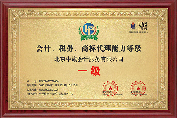 會(huì)計(jì)稅務(wù)商標(biāo)代理能力一級(jí)證書(shū).jpg 會(huì)計(jì)稅務(wù)商標(biāo)代理能力一級(jí)證書(shū).jpg