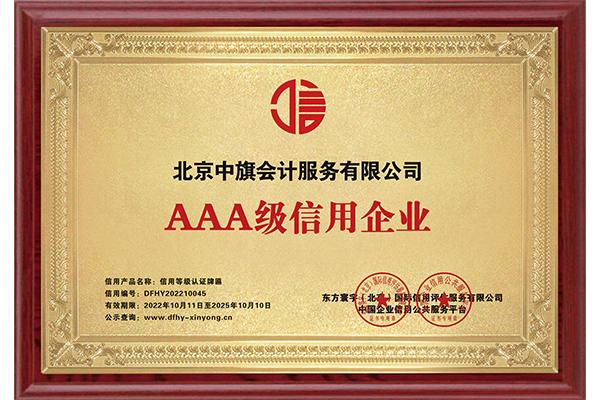 AAA級(jí)信用企業(yè)證書(shū).png AAA級(jí)信用企業(yè)證書(shū).png