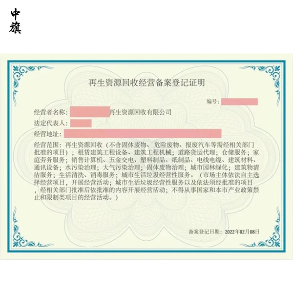 企業(yè)如何申請(qǐng)?jiān)偕Y源回收經(jīng)營(yíng)備案證明？