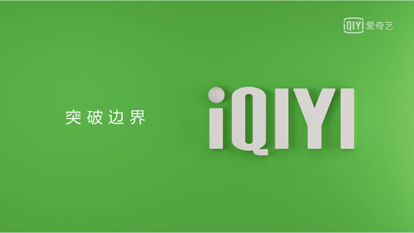 突破邊界IQIYI.jpg