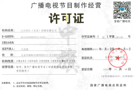 廣播電視節(jié)目制作許可證.png