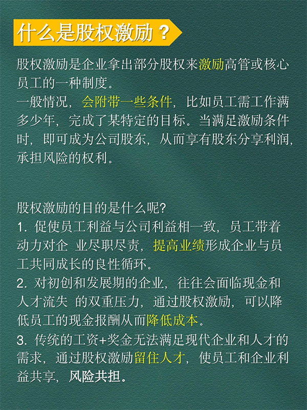 股權(quán)激勵(lì).jpg 股權(quán)激勵(lì).jpg