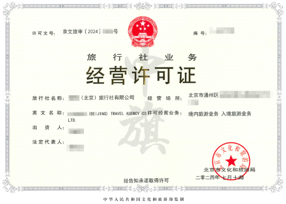 旅行社業(yè)務經(jīng)營許可證.png 旅行社業(yè)務經(jīng)營許可證.png