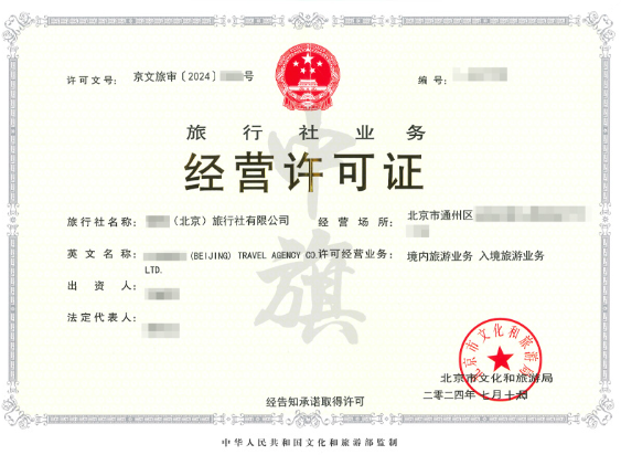 2024年7月16日旅行社業(yè)務(wù)經(jīng)營許可證.png 2024年7月16日旅行社業(yè)務(wù)經(jīng)營許可證.png