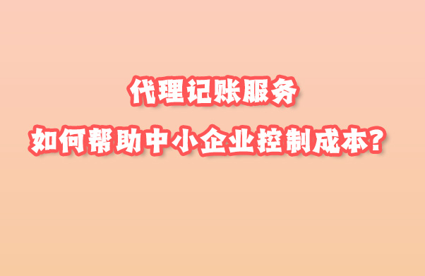 代理記賬服務(wù).jpg 代理記賬服務(wù).jpg