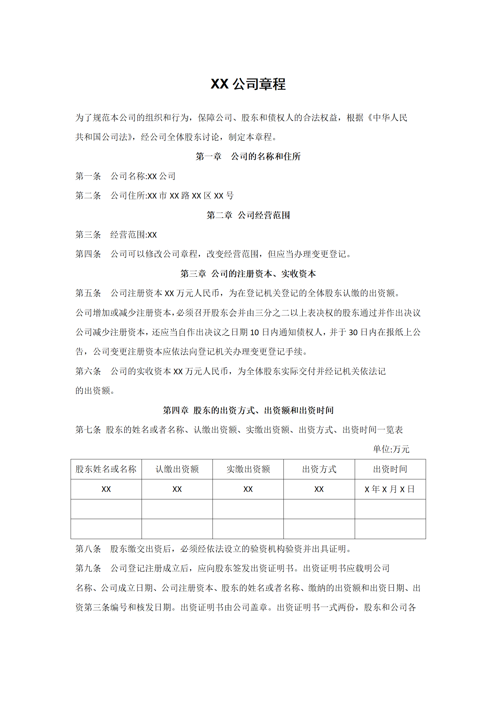 xx公司章程.png xx公司章程.png