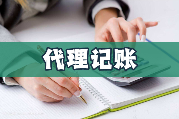 代理記賬.jpg 代理記賬.jpg