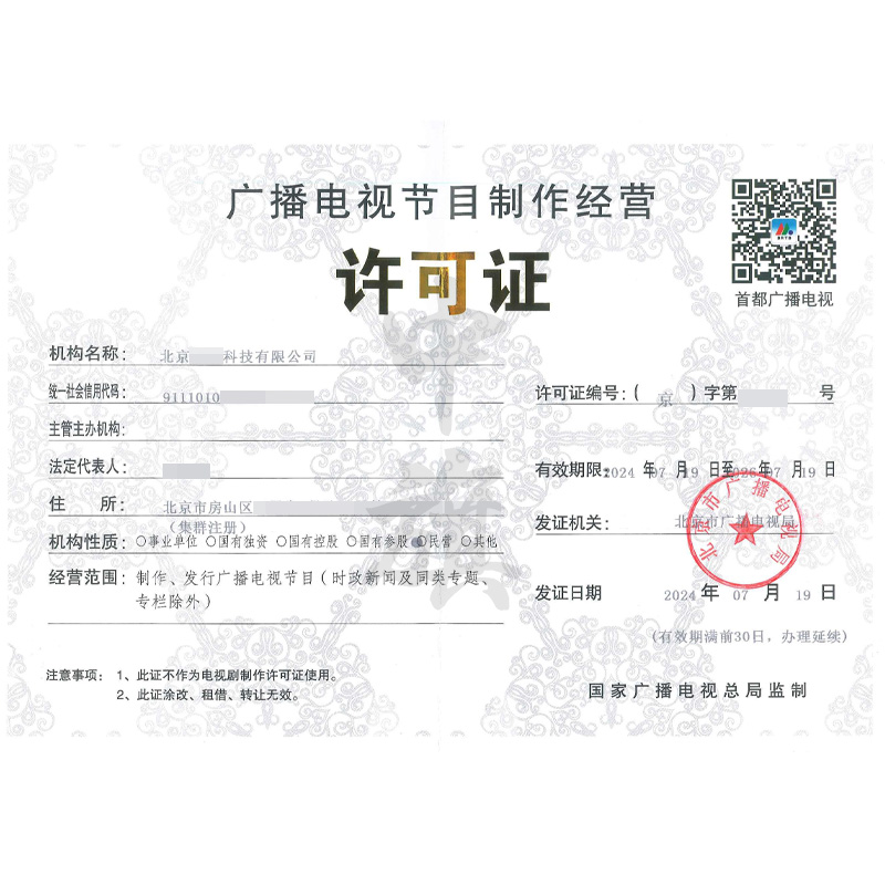 廣播電視節(jié)目制作經(jīng)營(yíng)許可證（7月19日）