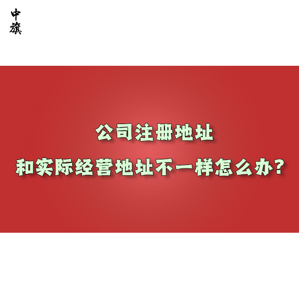 公司注冊(cè)地址和實(shí)際經(jīng)營(yíng)地址不一樣怎么辦？