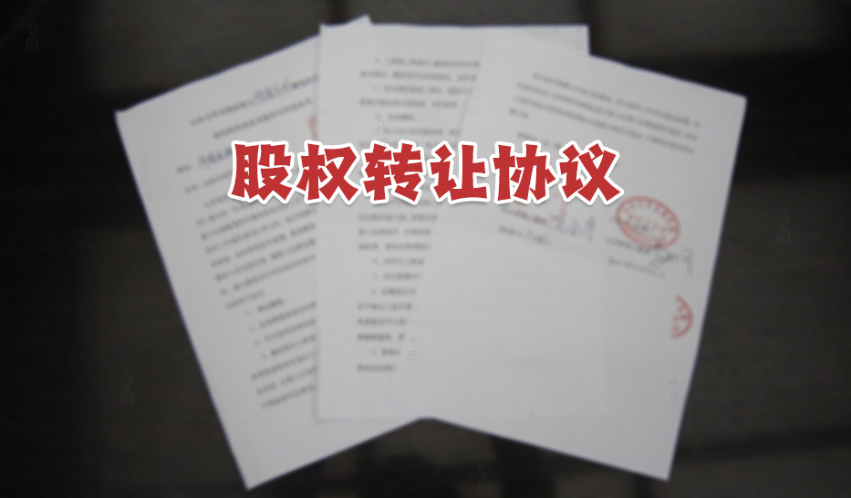 正在簽署的股權(quán)轉(zhuǎn)讓協(xié)議書(shū).jpg 正在簽署的股權(quán)轉(zhuǎn)讓協(xié)議書(shū).jpg