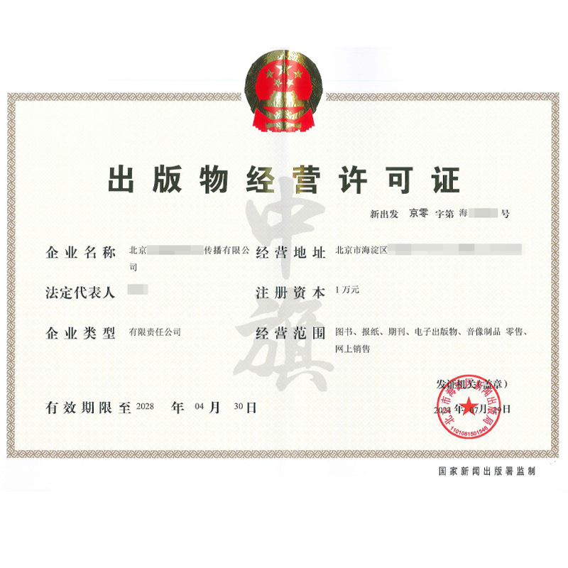 出版物經(jīng)營許可證（7月29日）