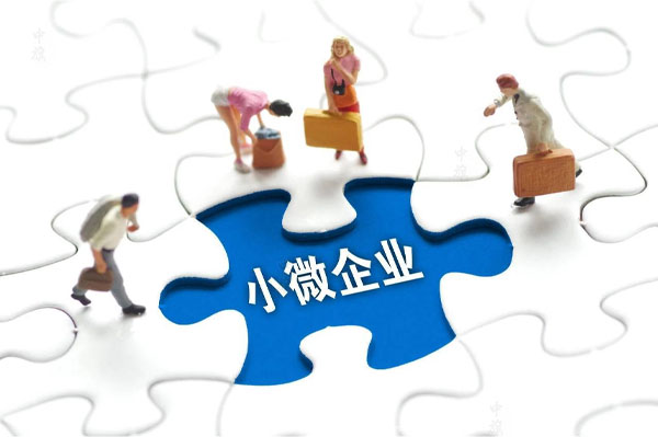 小微企業(yè).jpg 小微企業(yè).jpg