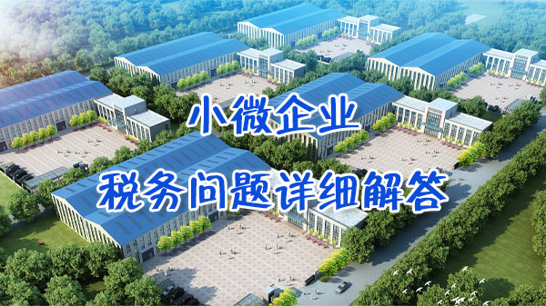 小微企業(yè)稅務(wù)問(wèn)題.jpg 小微企業(yè)稅務(wù)問(wèn)題.jpg