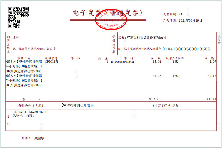 直播間給的發(fā)票.jpg 直播間給的發(fā)票.jpg