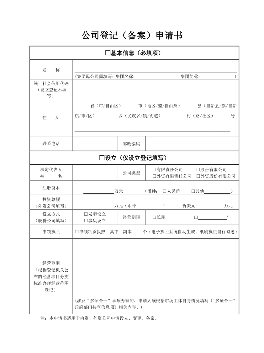 公司登記(備案)申請書第一頁(下載).png 公司登記(備案)申請書第一頁(下載).png