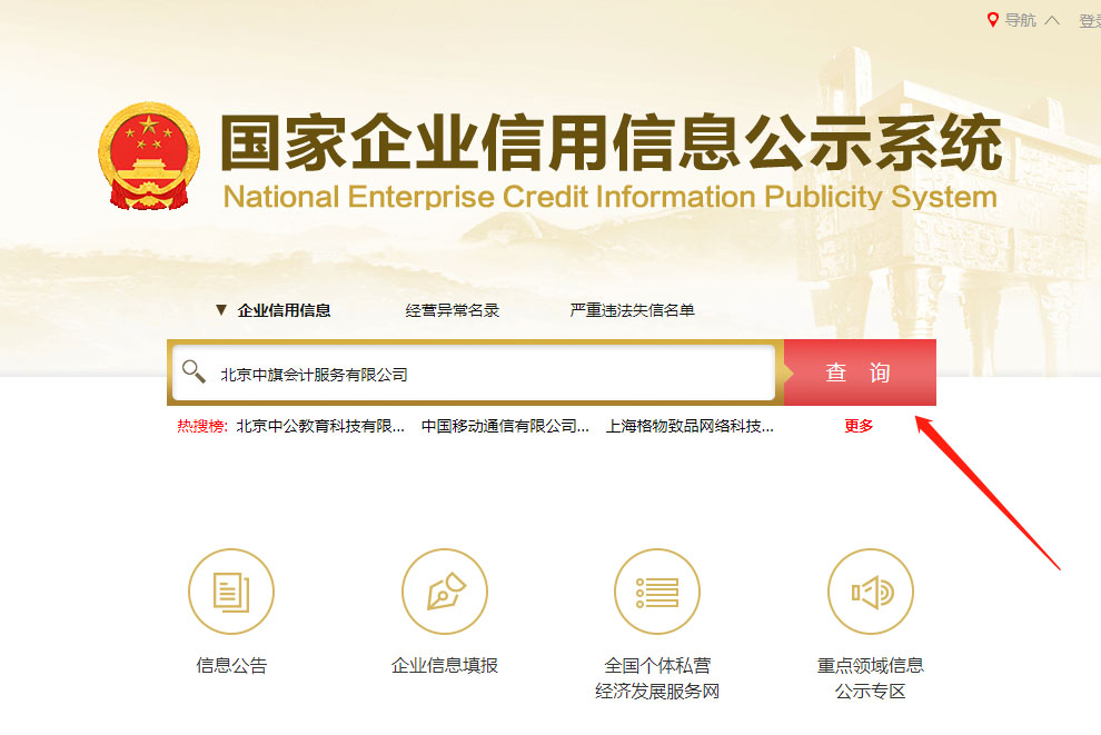 國家企業(yè)信用信息公示系統(tǒng).jpg 國家企業(yè)信用信息公示系統(tǒng).jpg