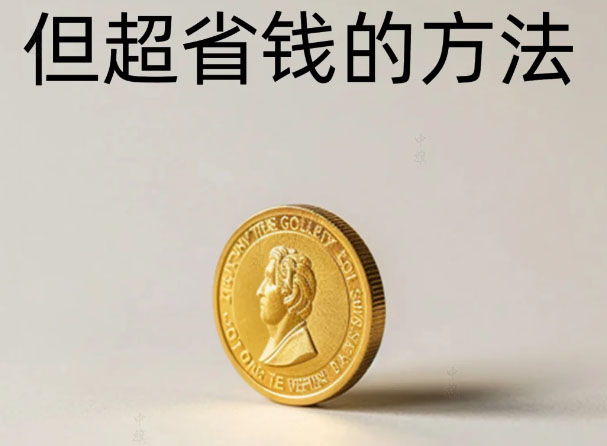 超省錢的方法.jpg 超省錢的方法.jpg