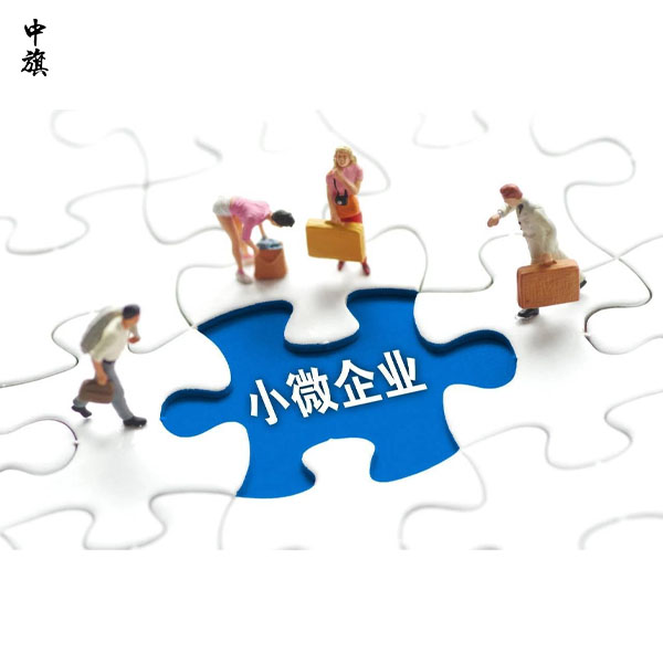 小微企業(yè)要滿足什么條件？