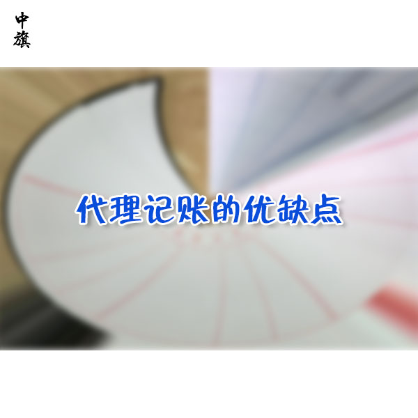 代理記賬還是自我記賬？代理記賬的優(yōu)缺點(diǎn)分析