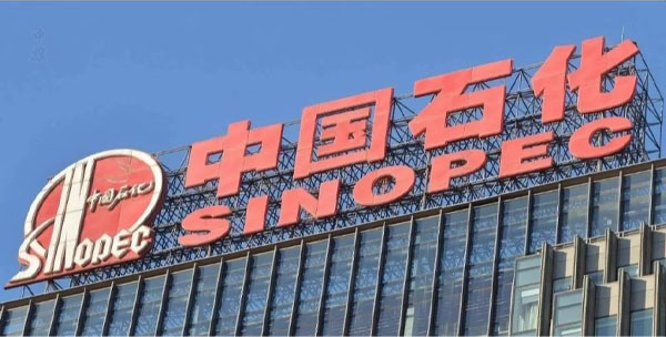 中國石化就是國有獨資企業(yè).jpg 中國石化就是國有獨資企業(yè).jpg