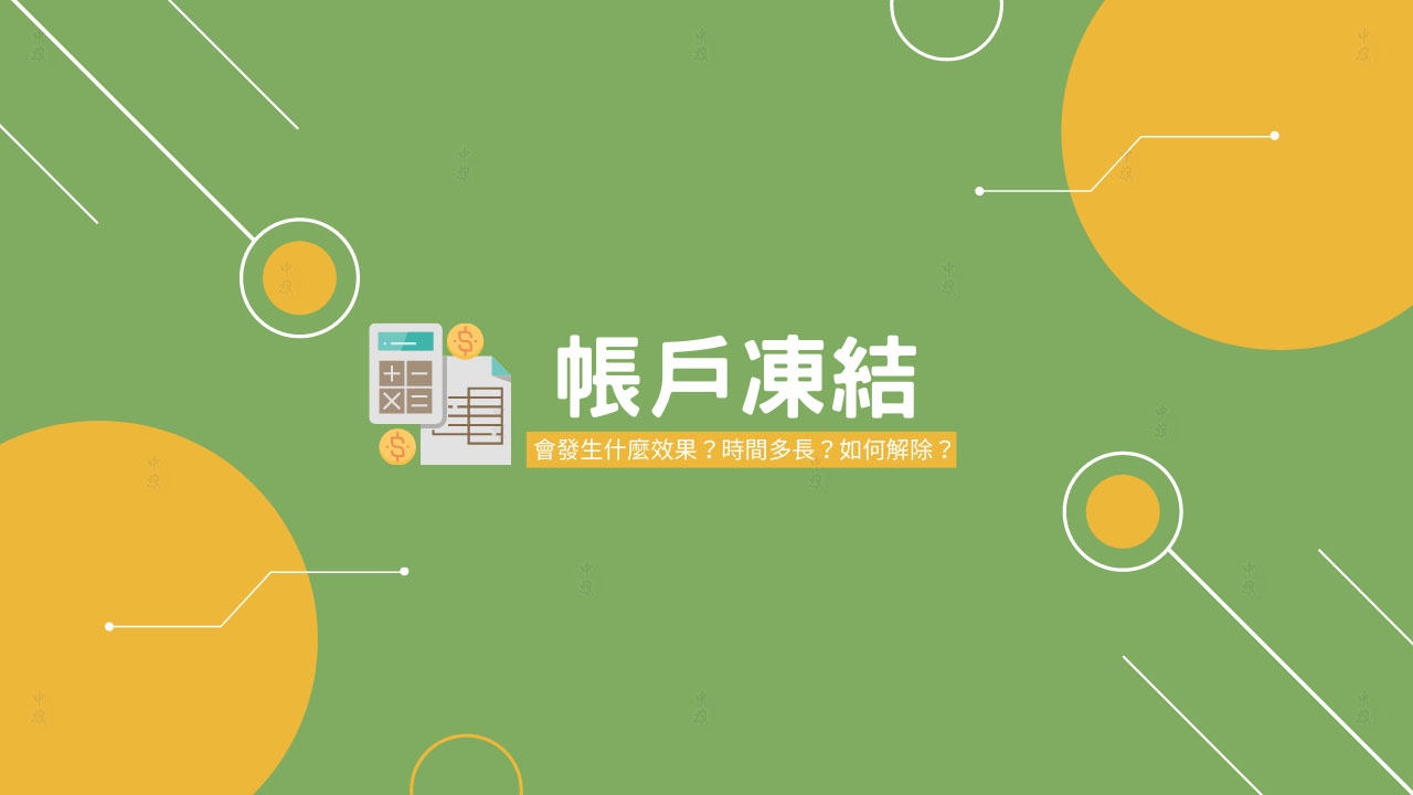 法人賬戶凍結(jié)該如何解除.jpg 法人賬戶凍結(jié)該如何解除.jpg