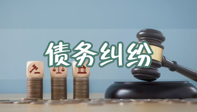 債務(wù)糾紛.jpg 債務(wù)糾紛.jpg