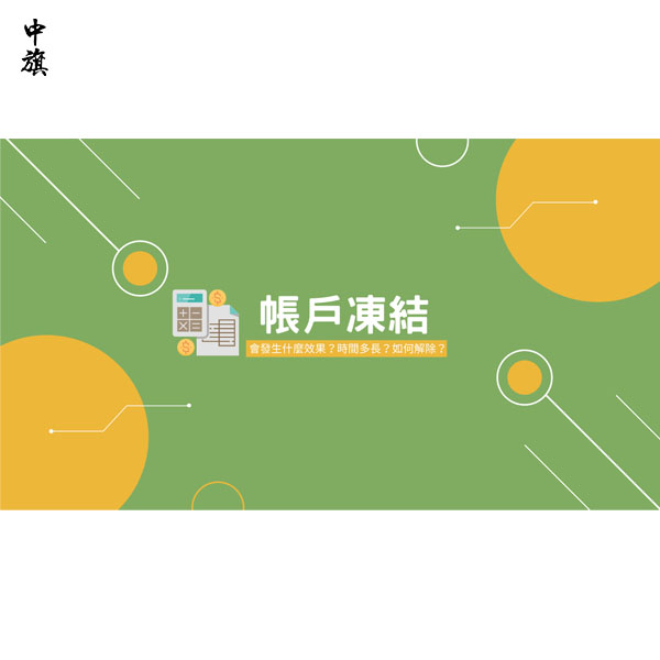 公司法人銀行卡被凍結(jié)怎么辦？