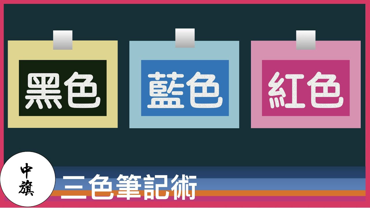 三色筆記記憶法.jpg 三色筆記記憶法.jpg