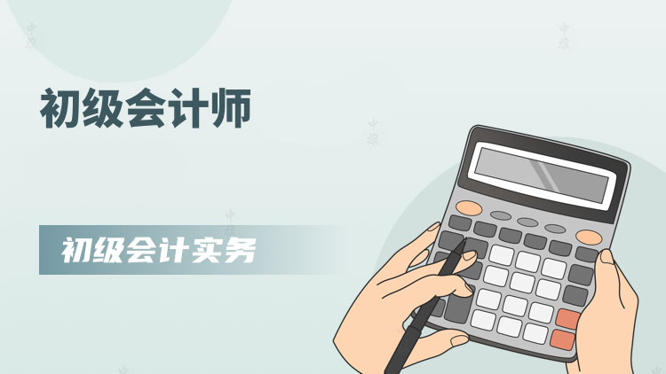 初級(jí)會(huì)計(jì)師 初級(jí)會(huì)計(jì)師